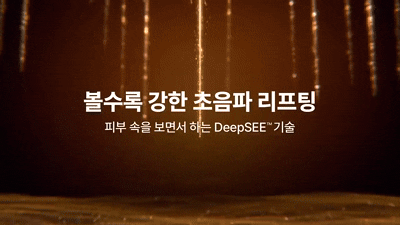 DeepSEE™기술로 최대 8mm까지 초음파 탐지 가능