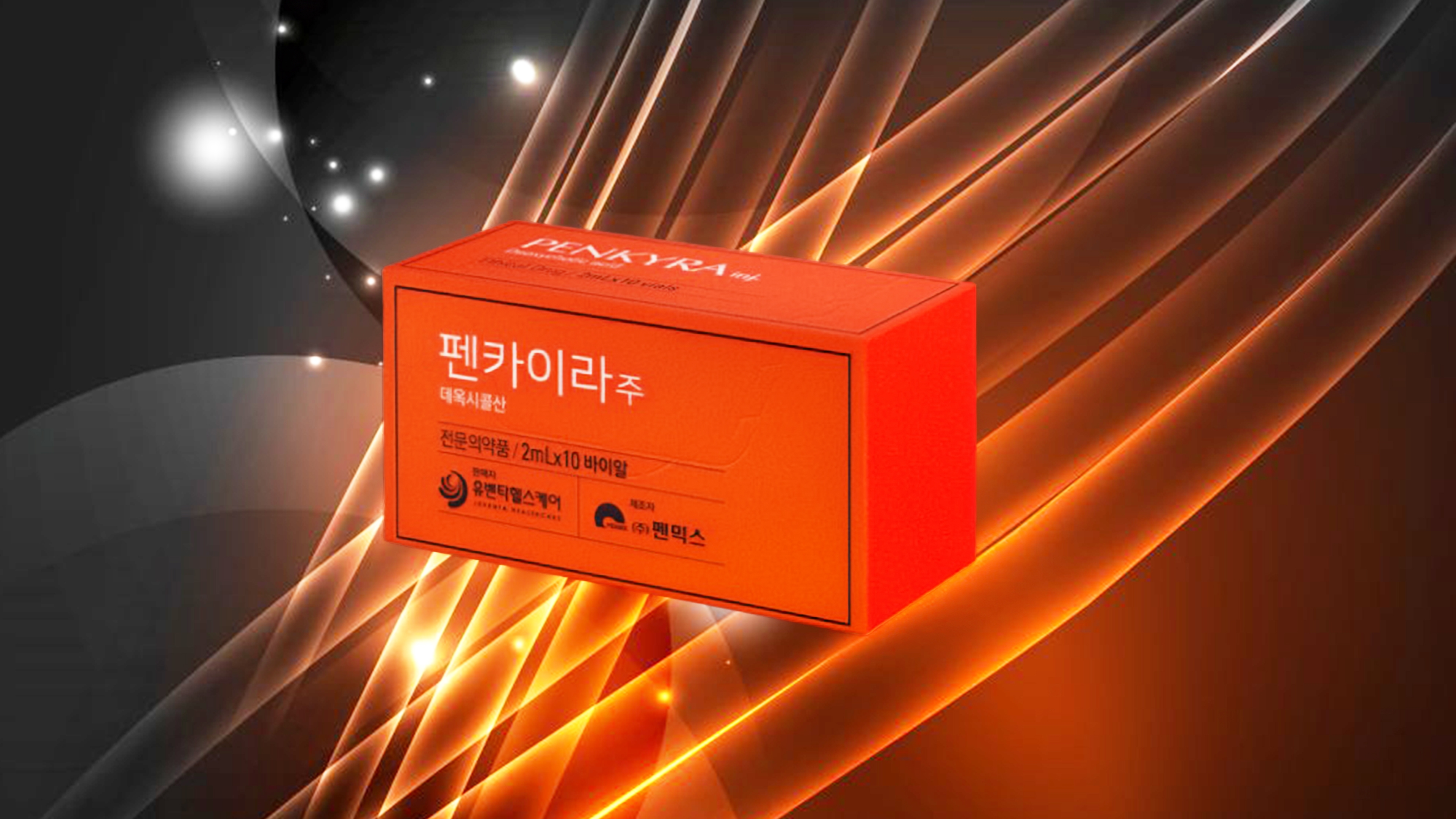 펜카이라주 주사제