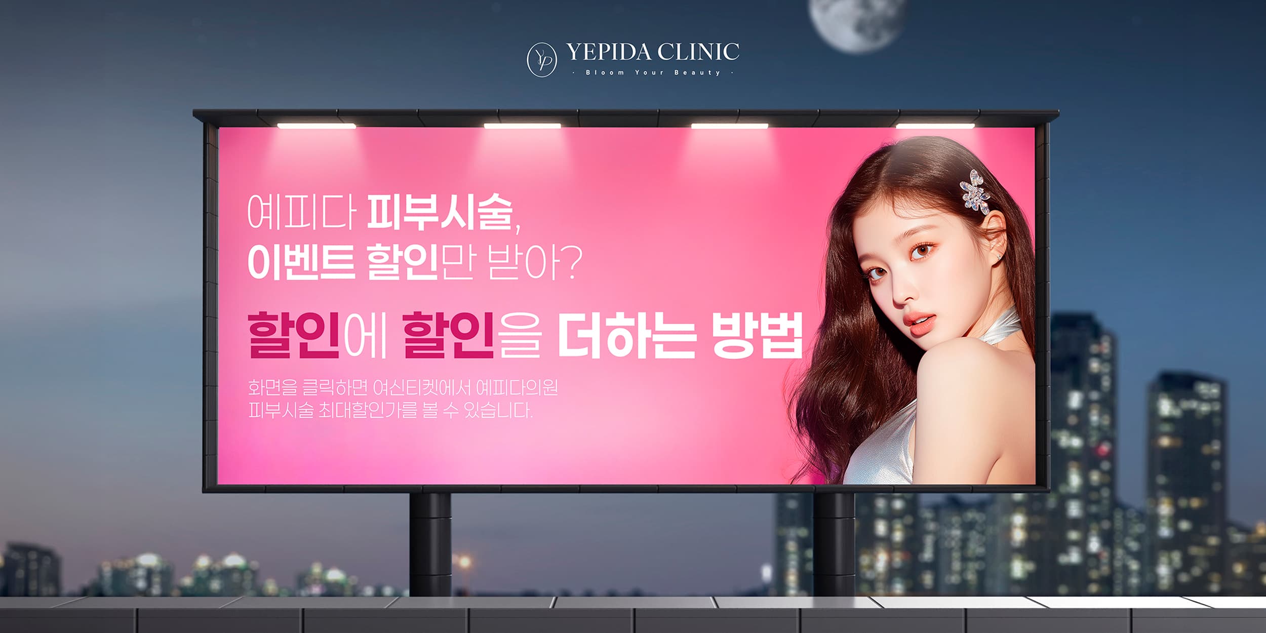 예피다의원 X 여신티켓