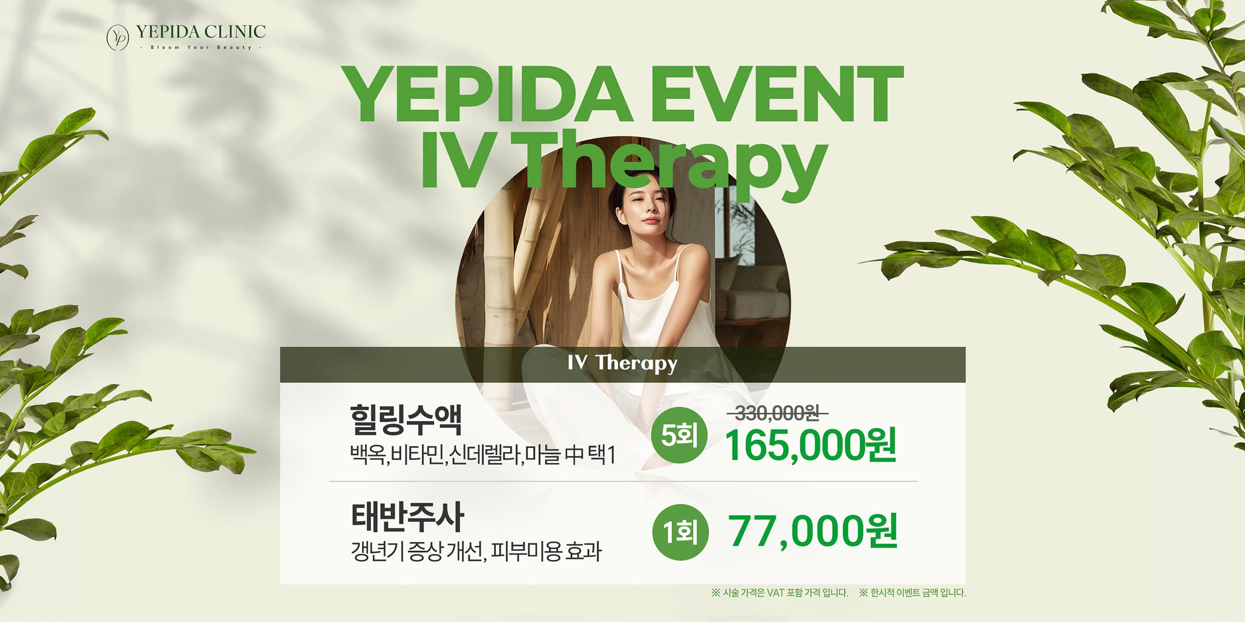 예피다의원 힐링수액 이벤트