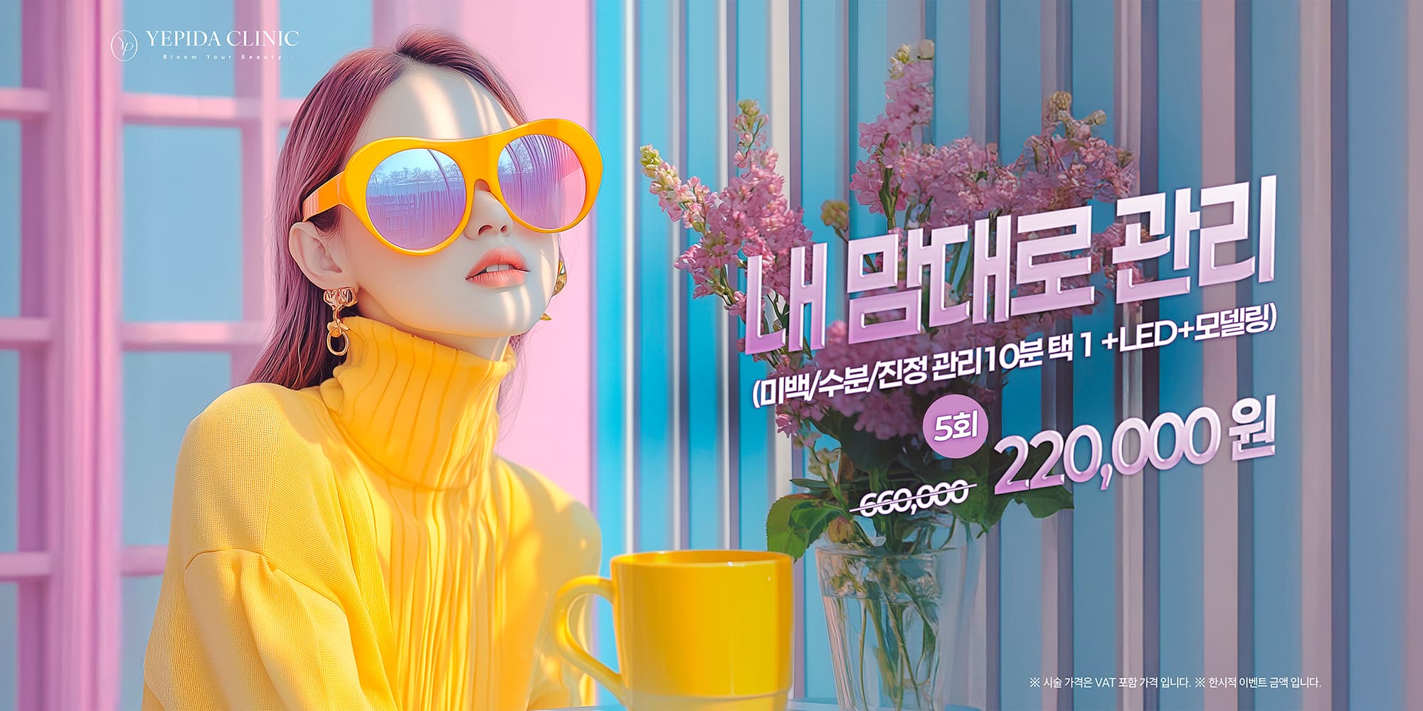 내 맘대로 관리 (미백/수분/진정)