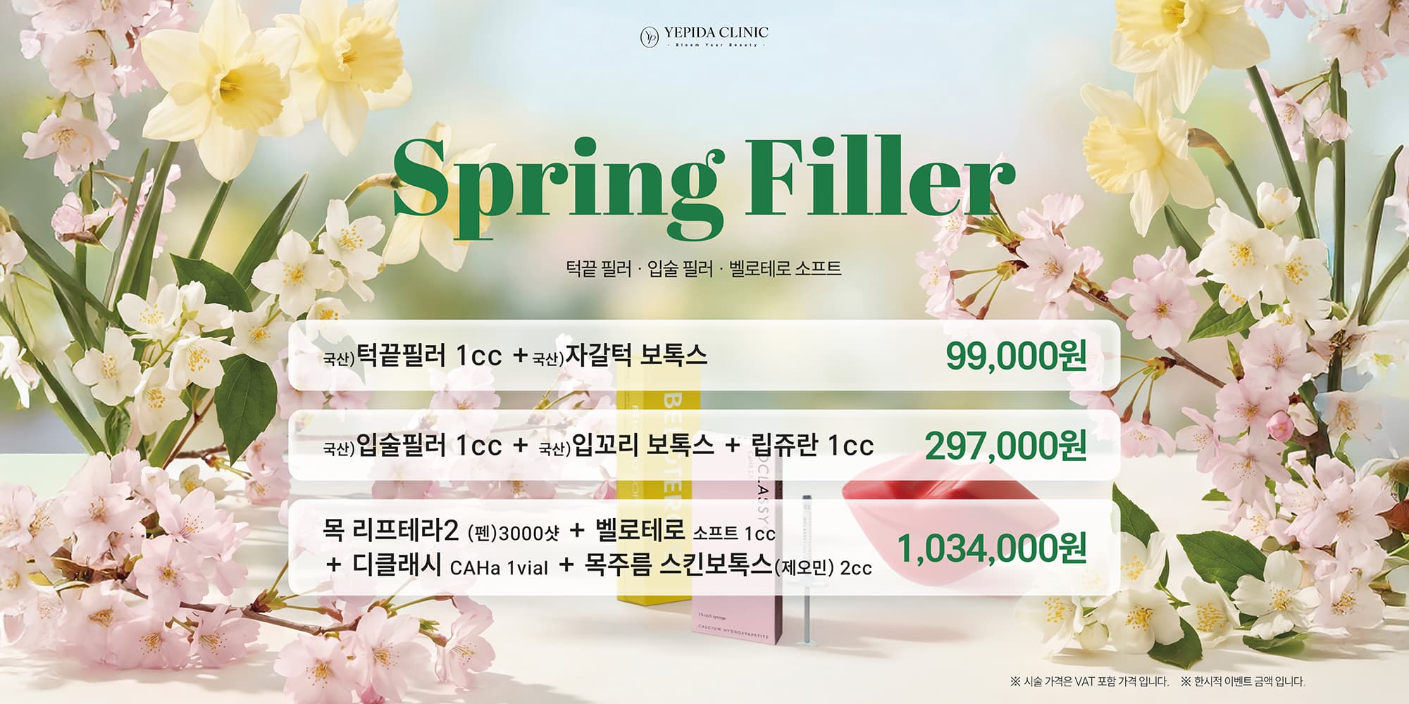 봄격 볼륨 가득 필러