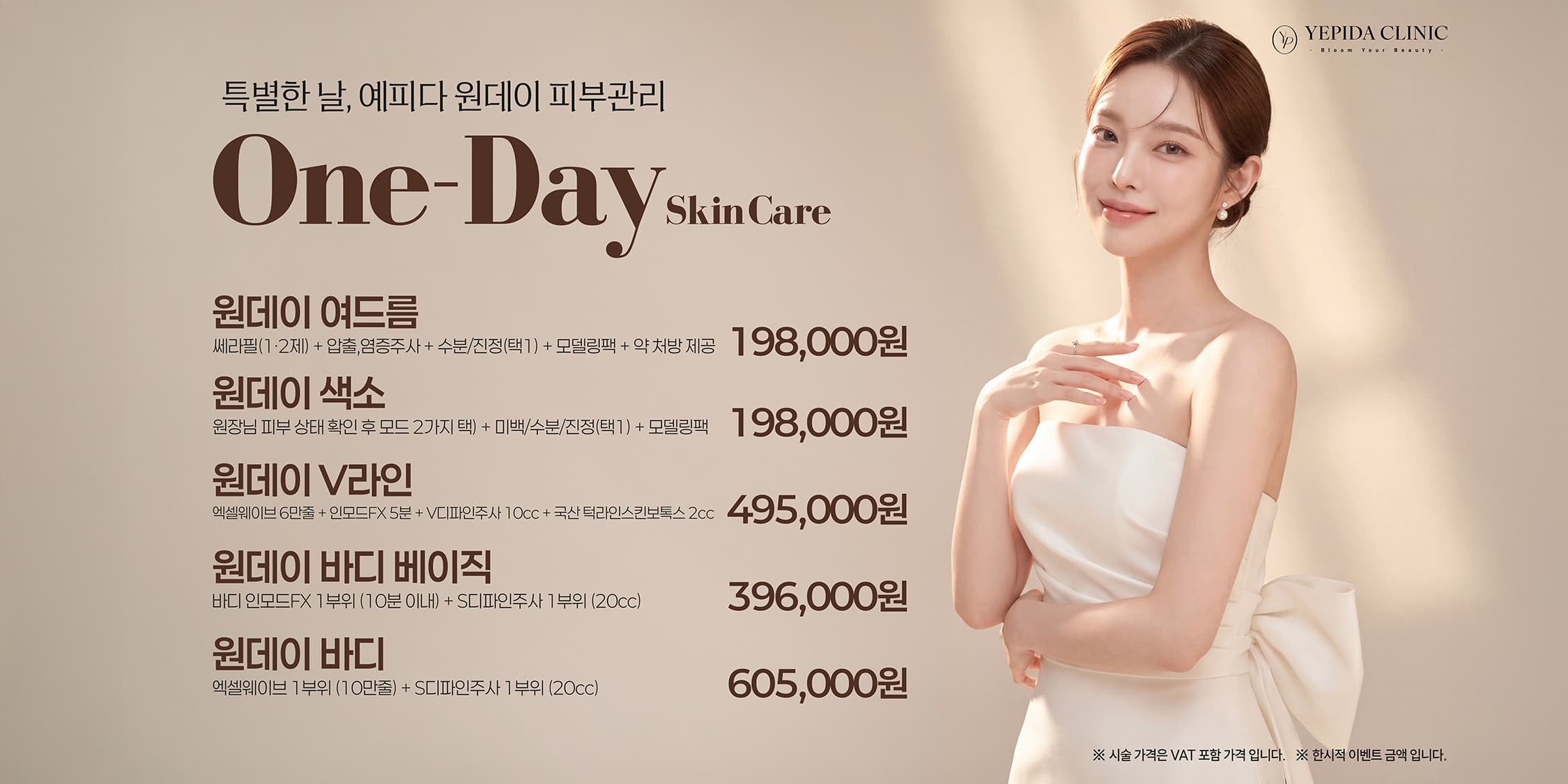 특별한 날, 원데이 피부 관리