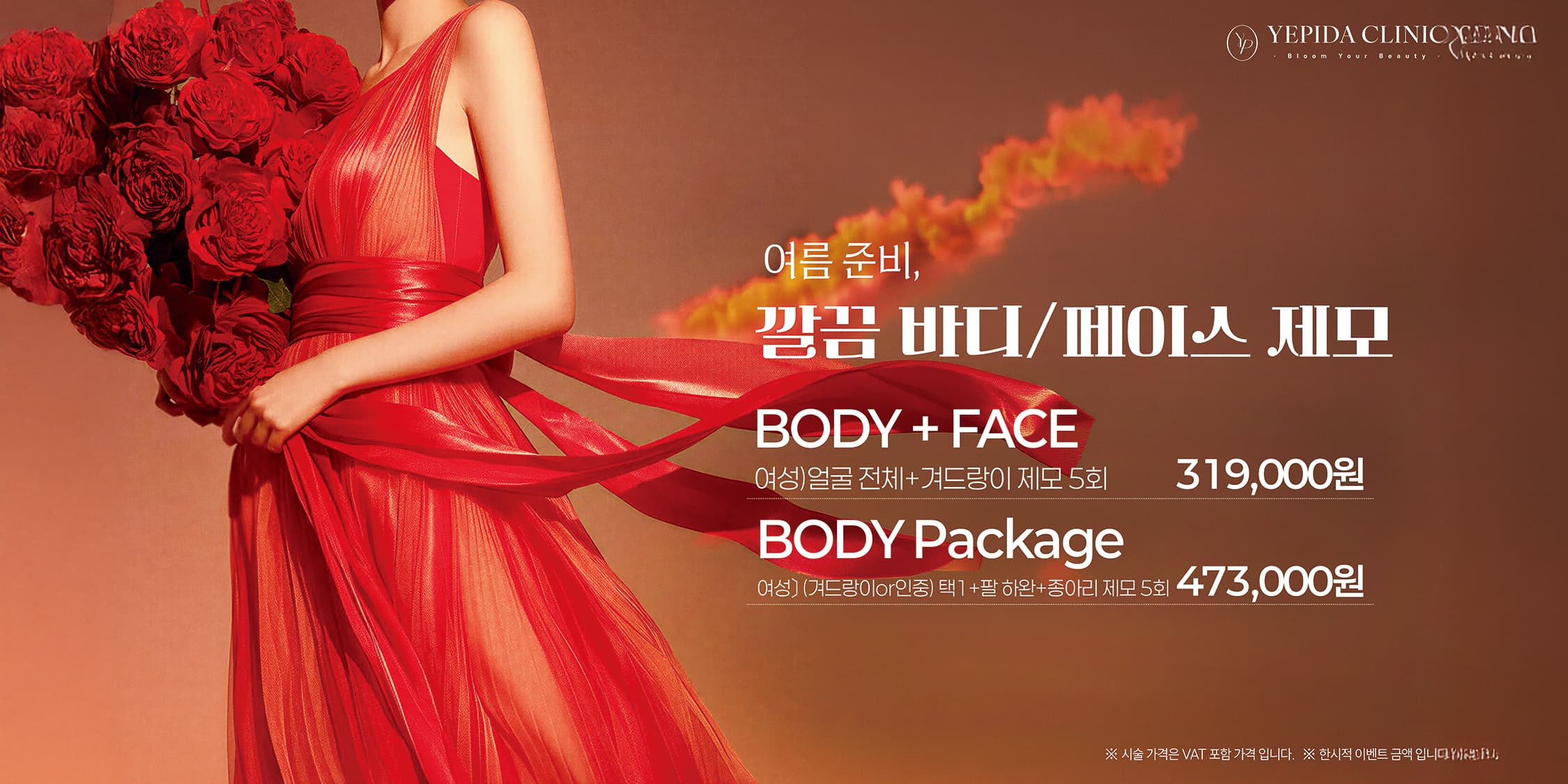 여름 준비 깔끔모드 제모