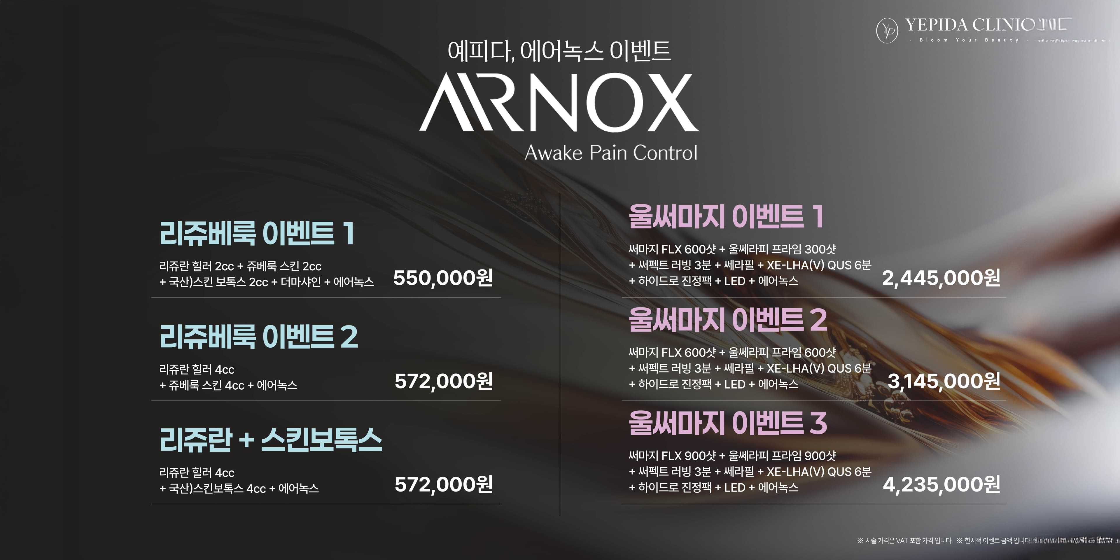 에어녹스 도입 기념! 인기 시술 이벤트