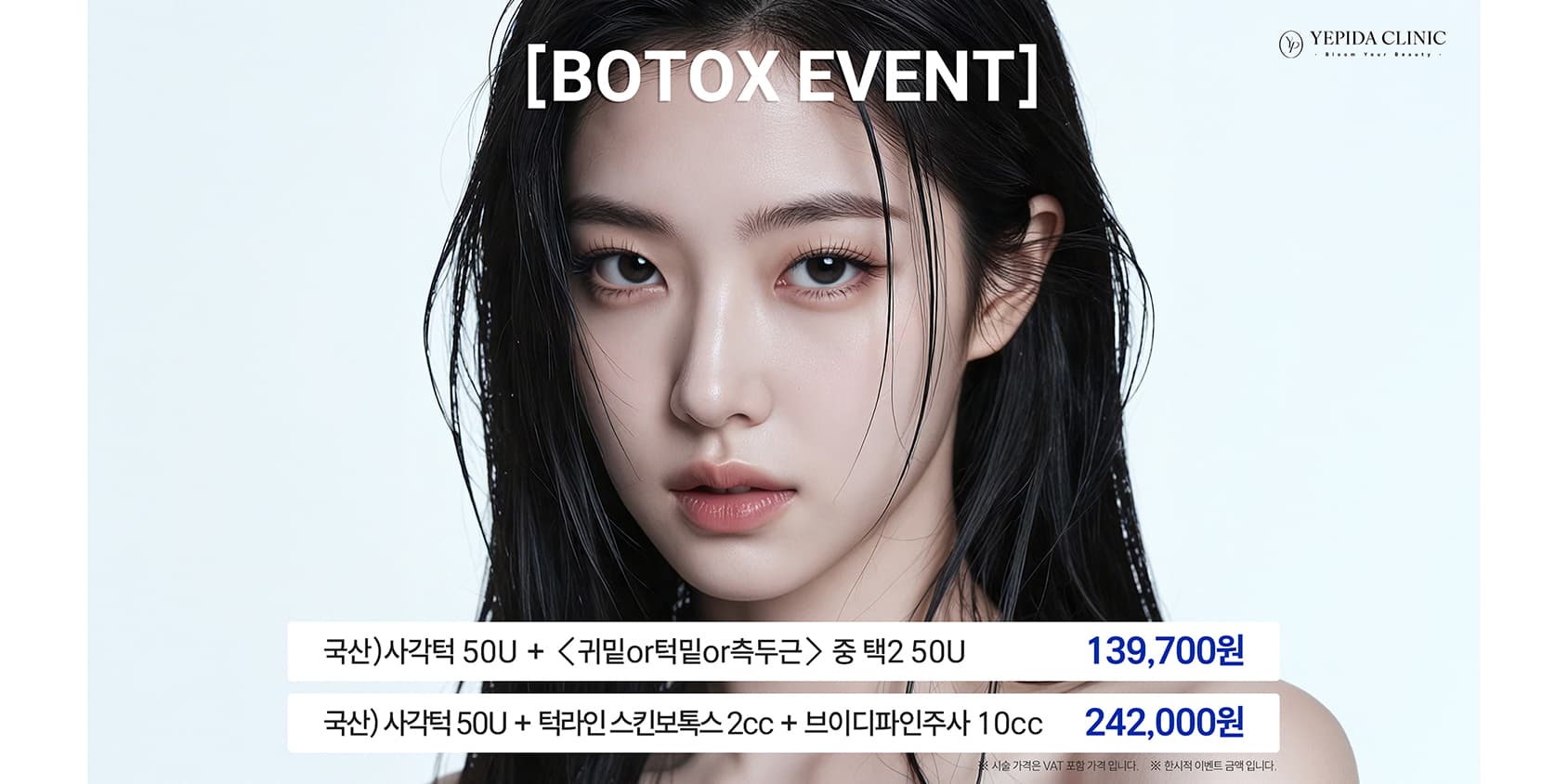 슬림 V라인 보톡스 이벤트