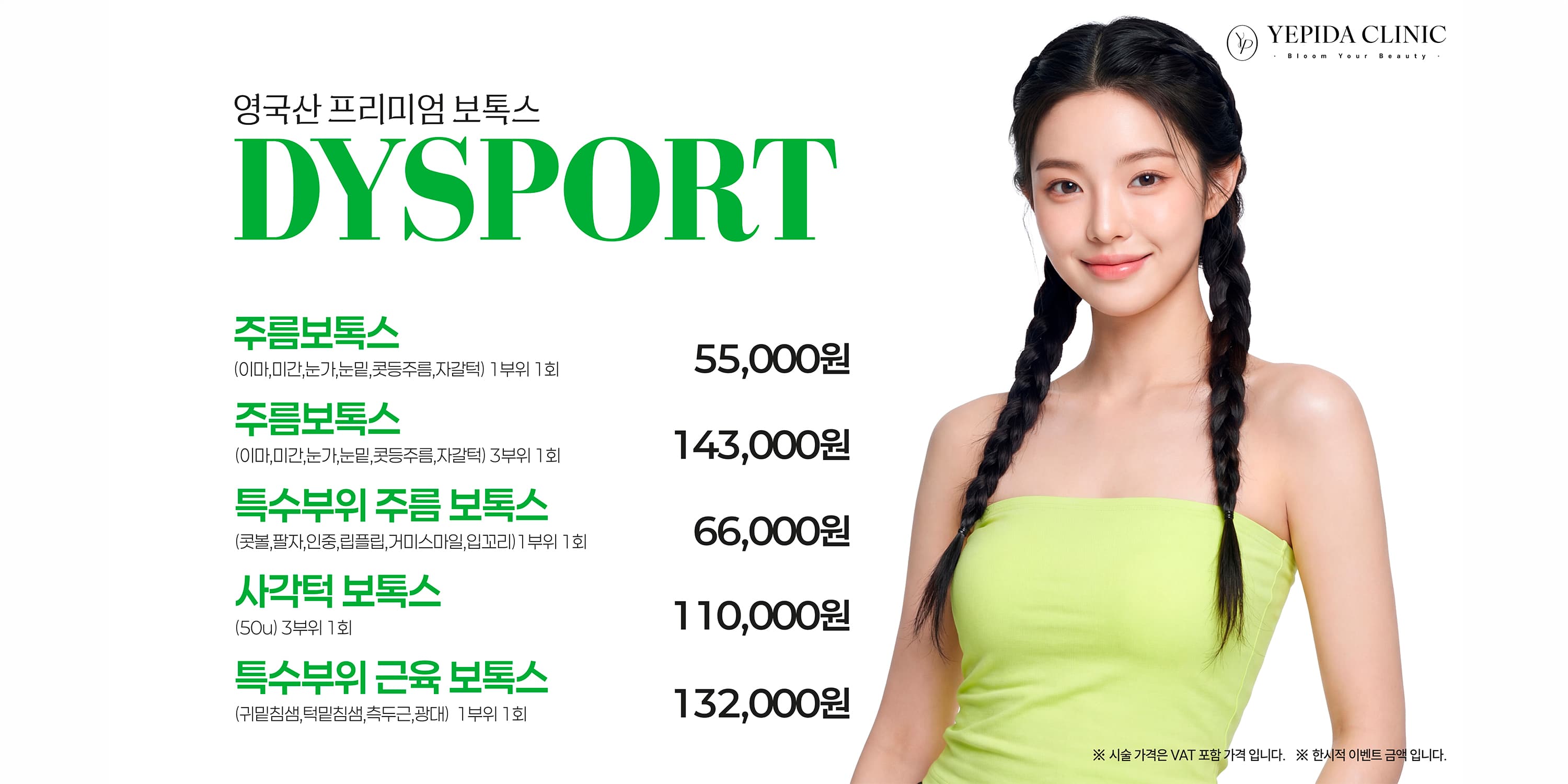 예피다 디스포트 보톡스 런칭 이벤트