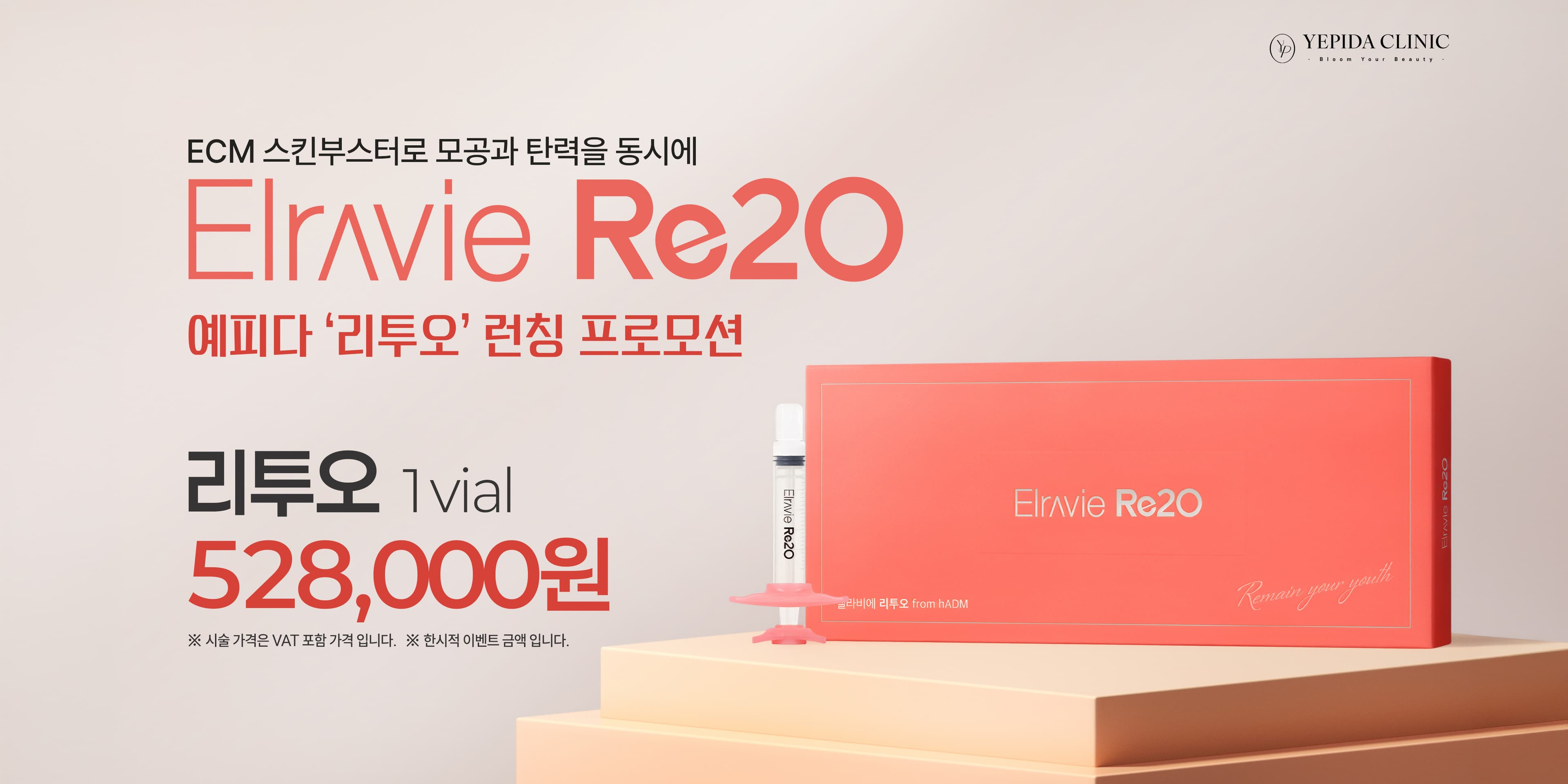 예피다 '리투오' 런칭 기념 프로모션🧡