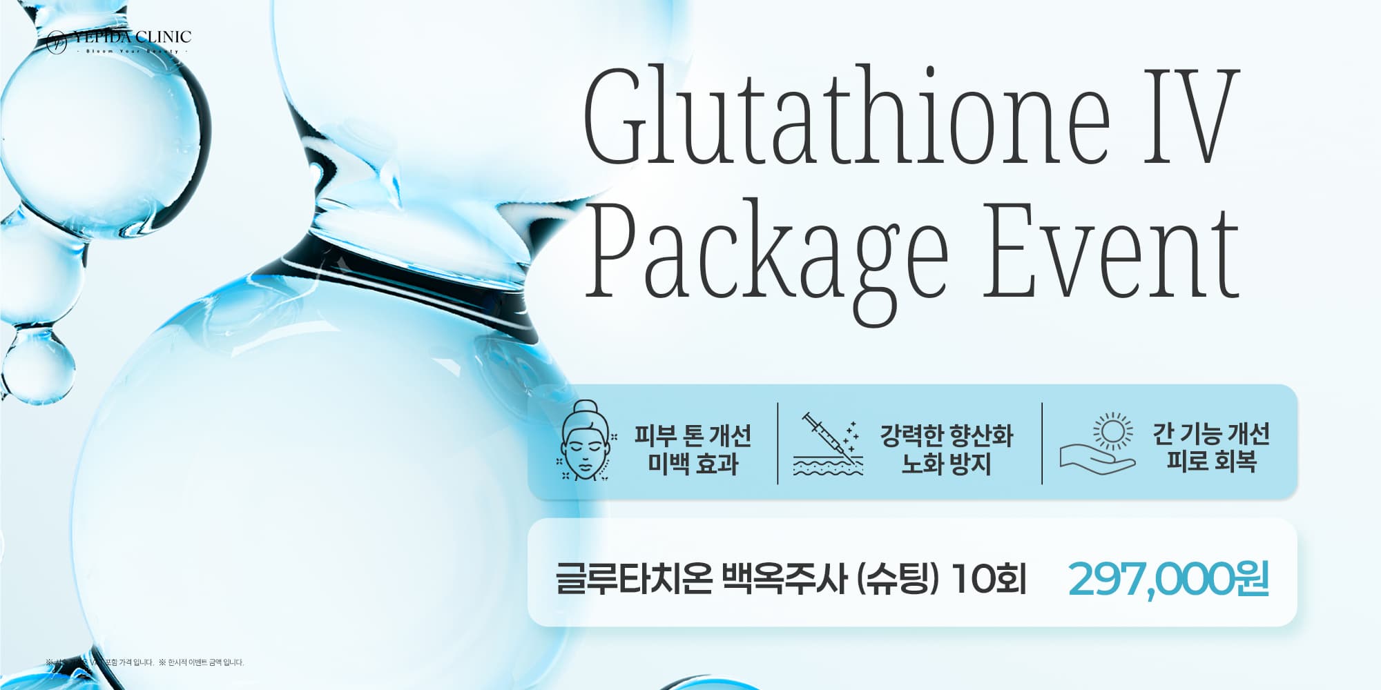 예피다 백옥주사 (슈팅) 10회 이벤트💧