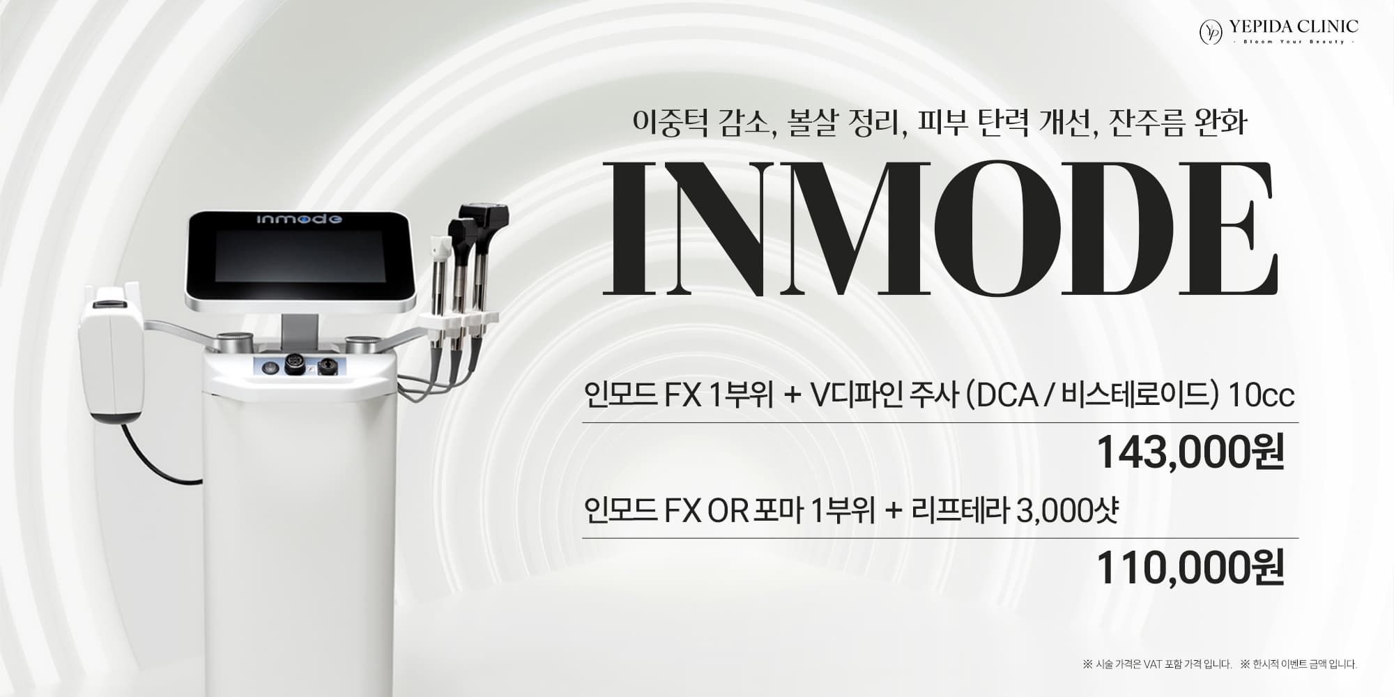 여름 직전 마지막 준비, 인모드 이벤트