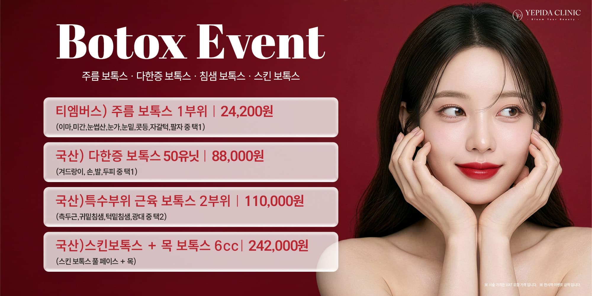 예피다 6월 보톡스 이벤트